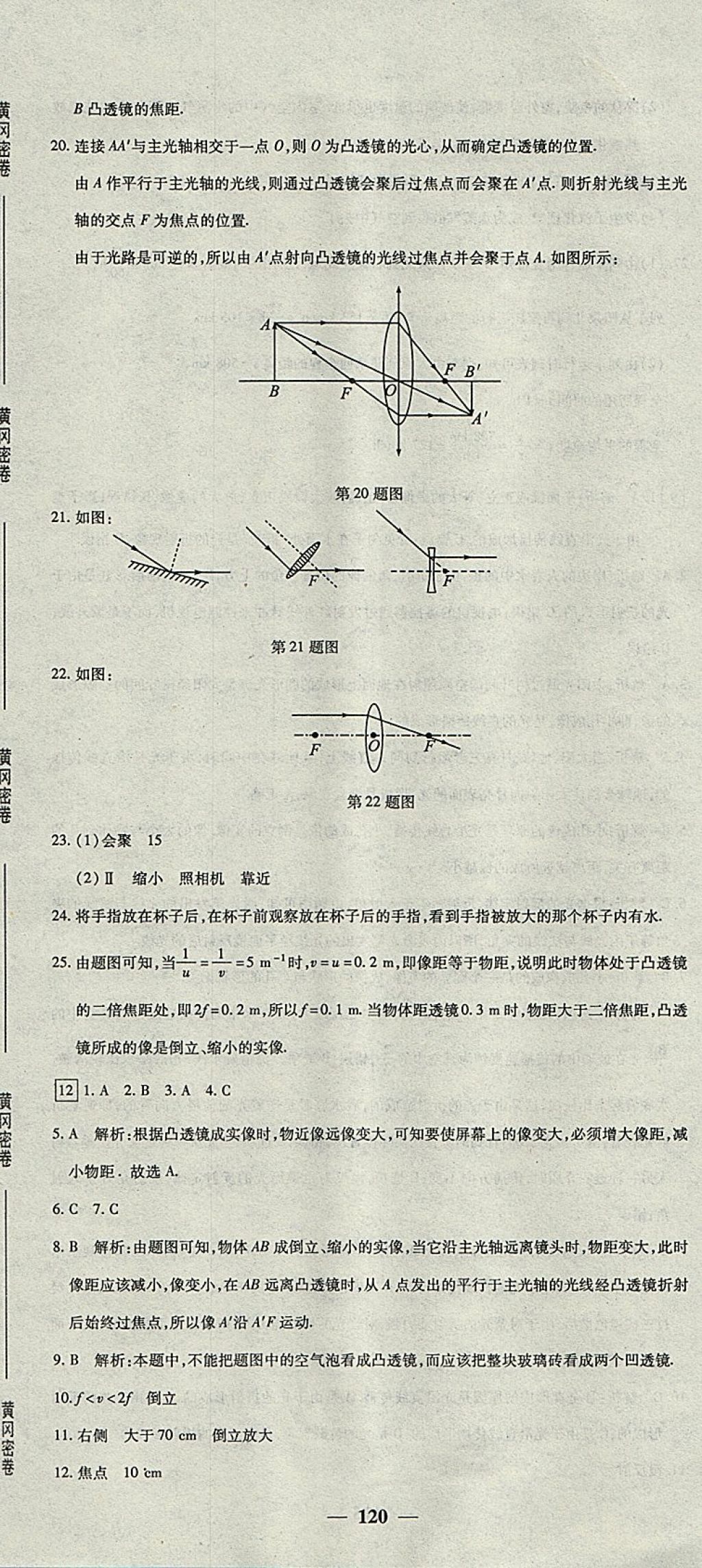 2017年王后雄黃岡密卷八年級(jí)物理上冊(cè)人教版 參考答案第18頁(yè)