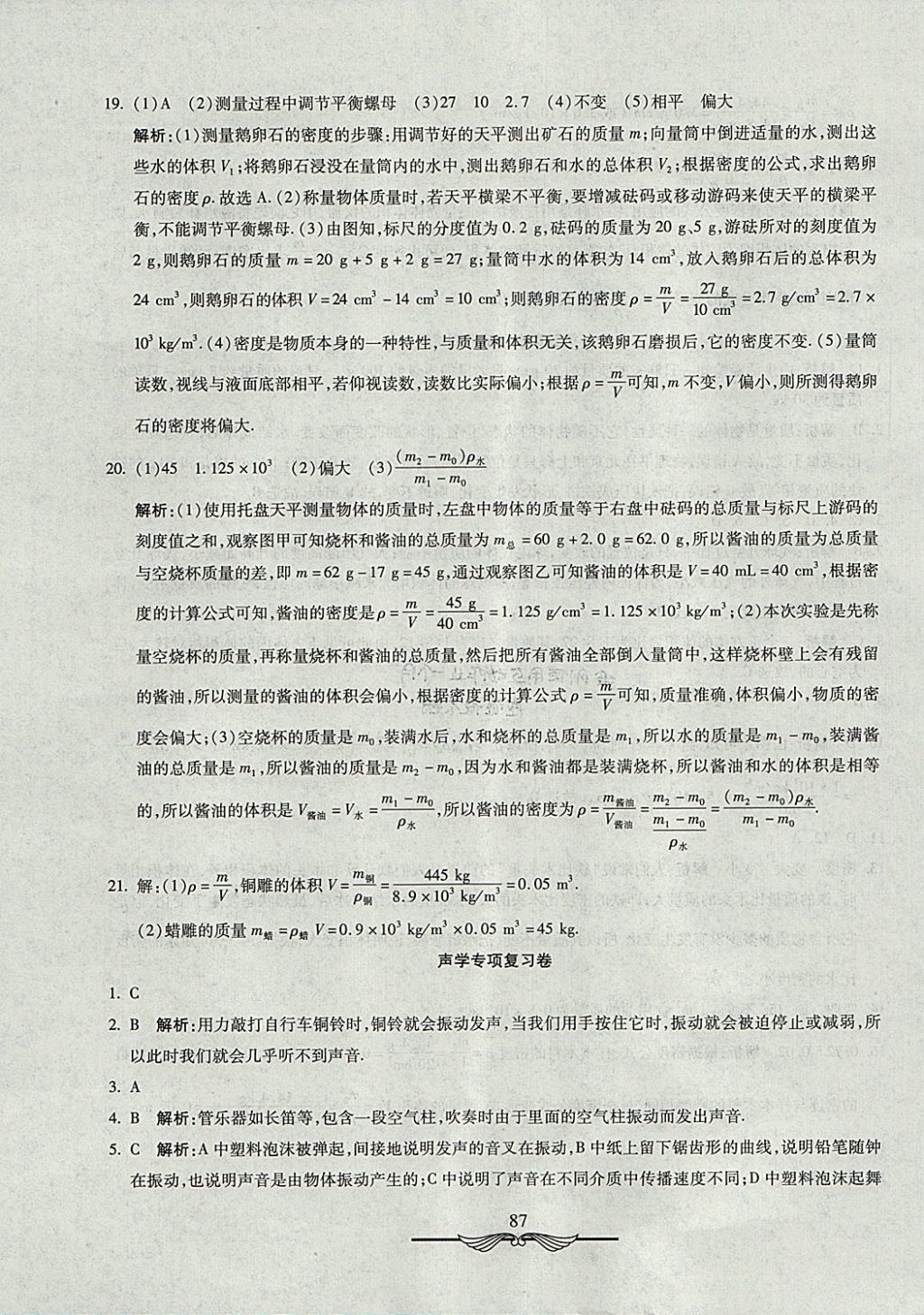 2017年學海金卷初中奪冠單元檢測卷八年級物理上冊魯科版五四制 參考答案第19頁