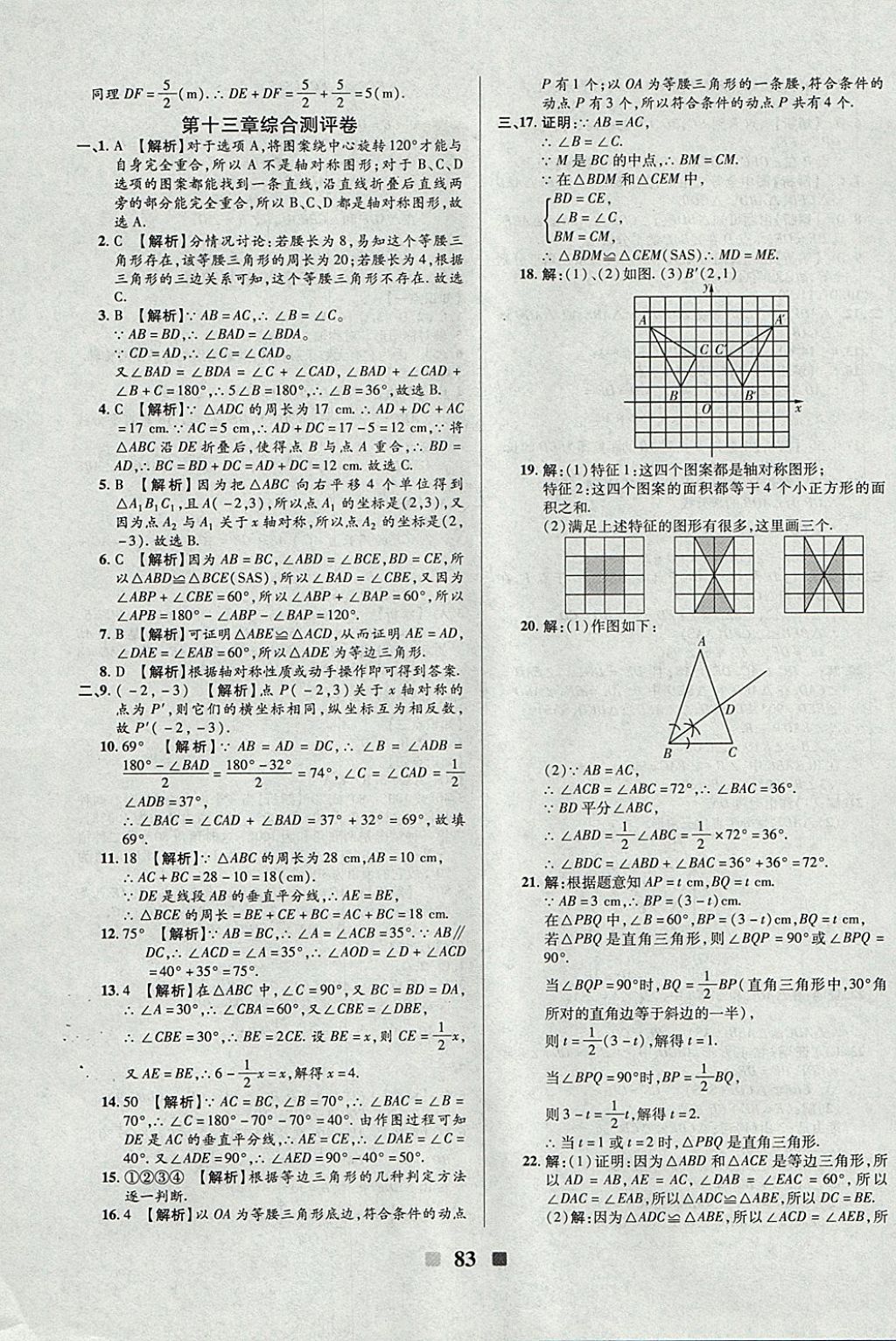 2017年優(yōu)加全能大考卷八年級數(shù)學(xué)上冊人教版 參考答案第3頁