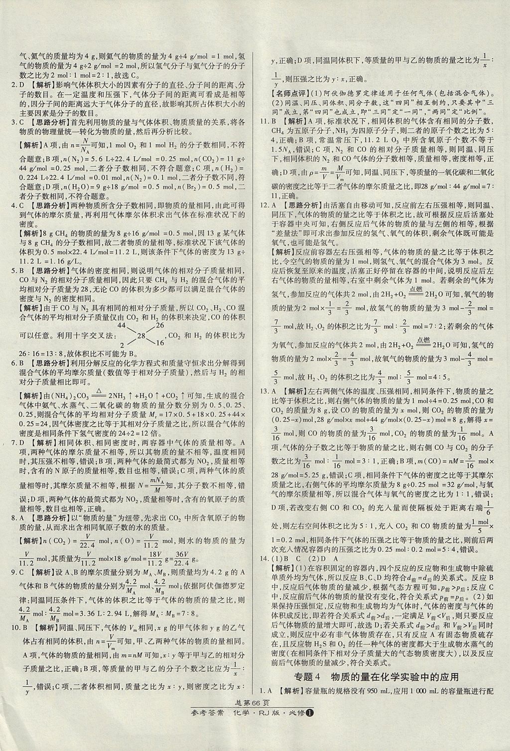 2018年萬向思維百?gòu)?qiáng)名校統(tǒng)一卷化學(xué)必修1人教版 參考答案第22頁(yè)