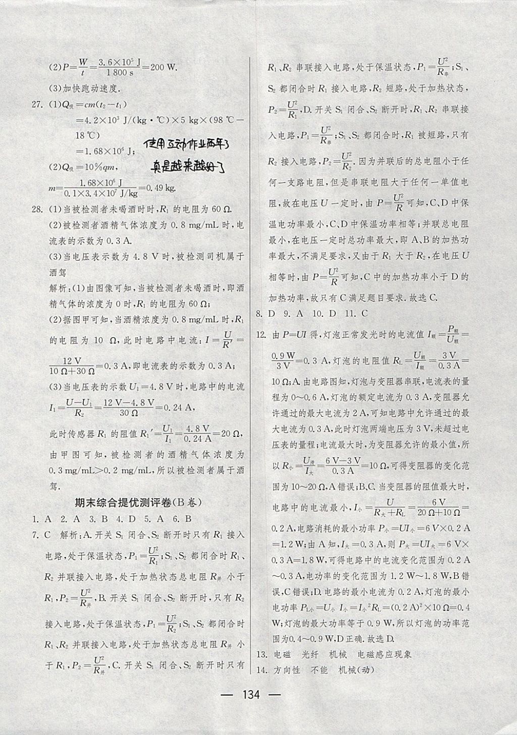 2017年期末闖關(guān)沖刺100分九年級(jí)物理全一冊(cè)蘇科版 參考答案第22頁(yè)