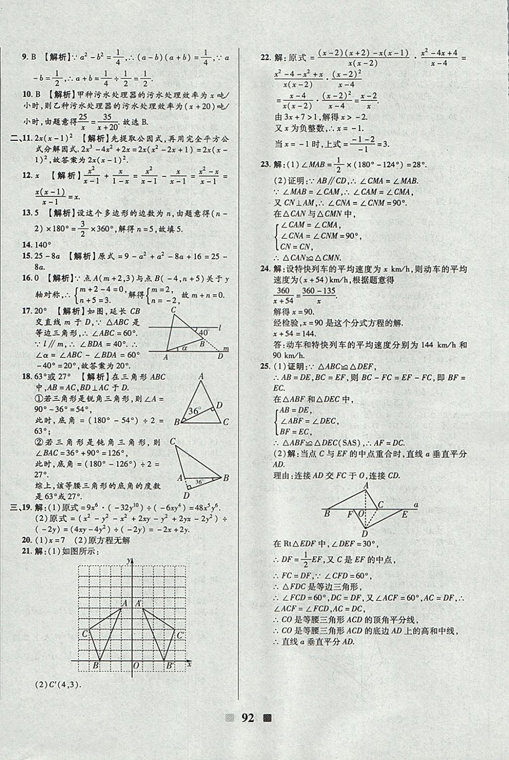 2017年優(yōu)加全能大考卷八年級數(shù)學(xué)上冊人教版 參考答案第12頁