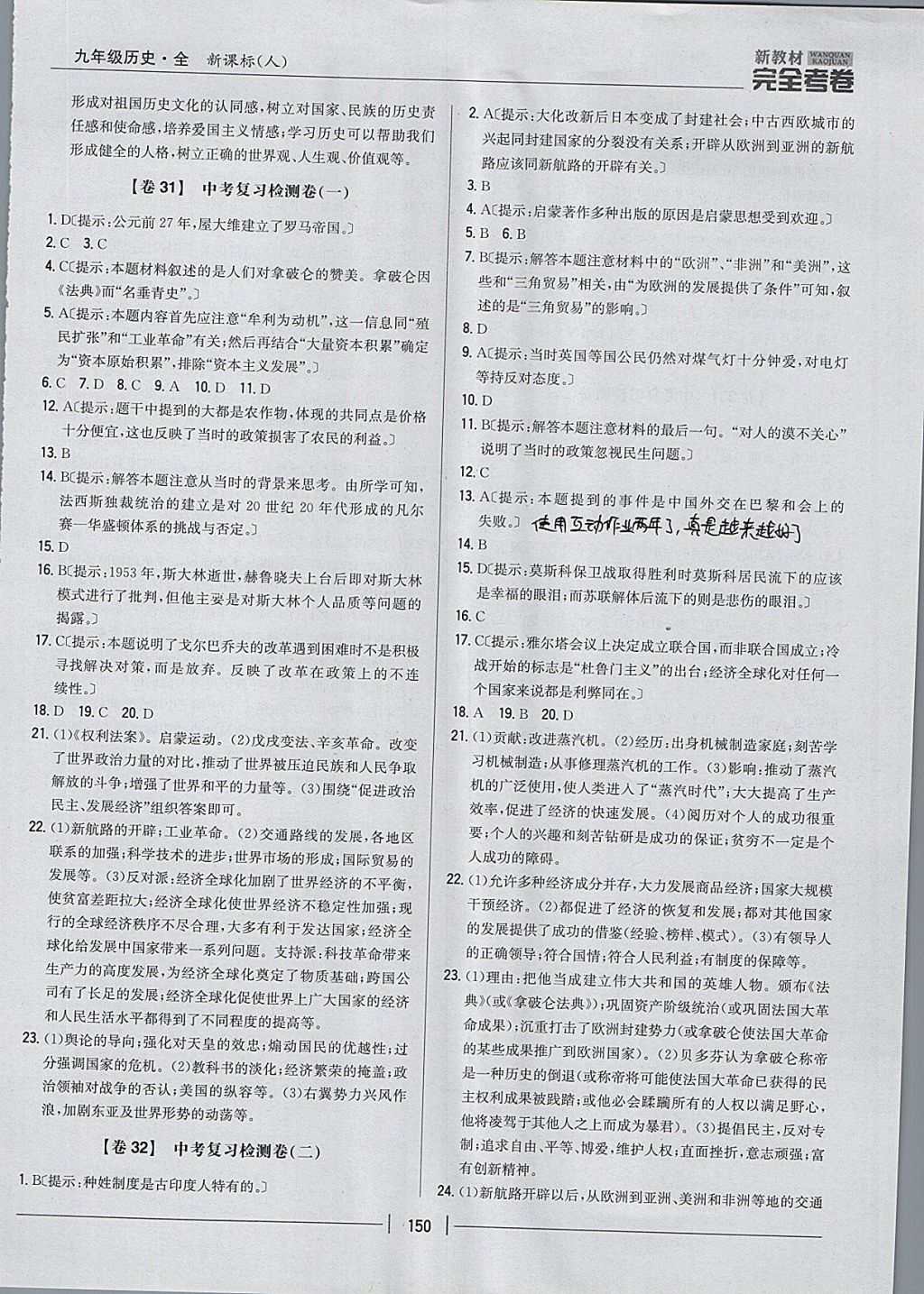 2017年新教材完全考卷九年級(jí)歷史全一冊(cè)人教版 參考答案第18頁(yè)