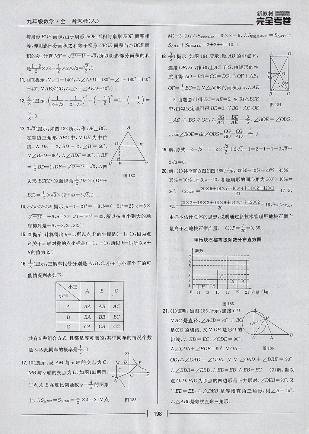 2017年新教材完全考卷九年級數(shù)學全一冊人教版 參考答案第54頁