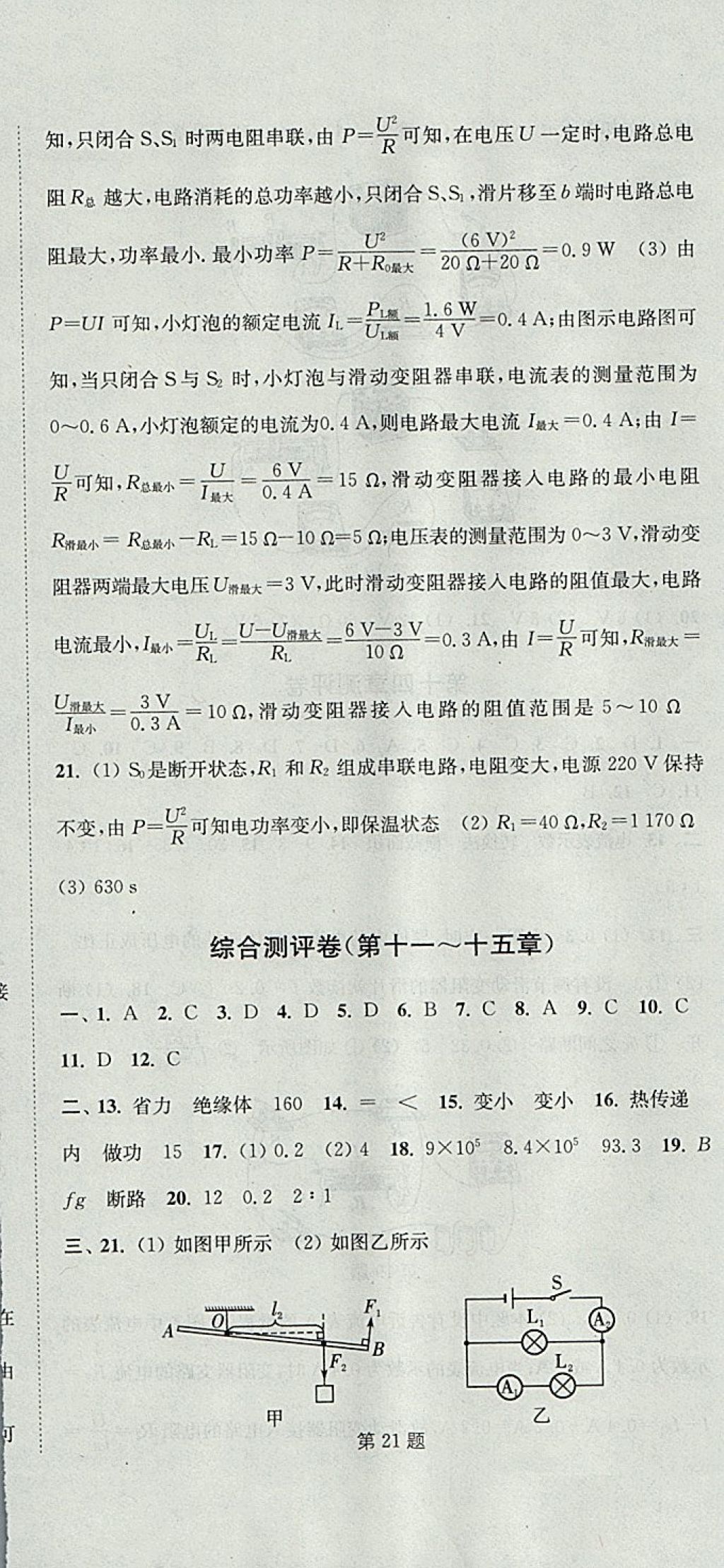 2017年通城學(xué)典初中全程測(cè)評(píng)卷九年級(jí)物理全一冊(cè)蘇科版 參考答案第18頁(yè)