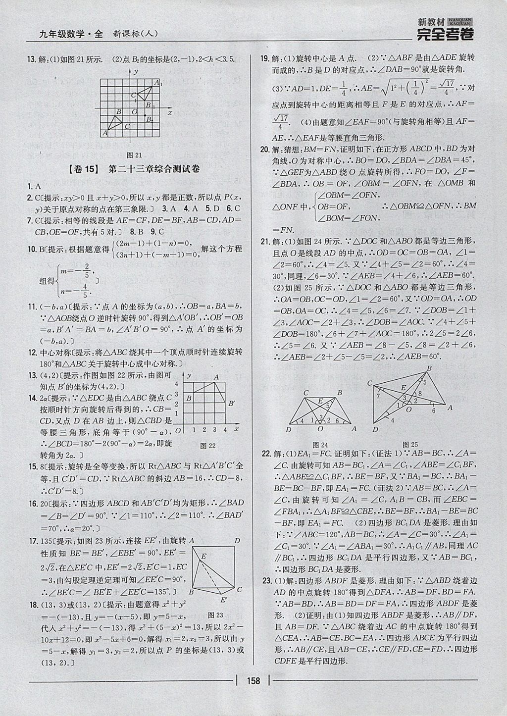 2017年新教材完全考卷九年級數(shù)學全一冊人教版 參考答案第14頁