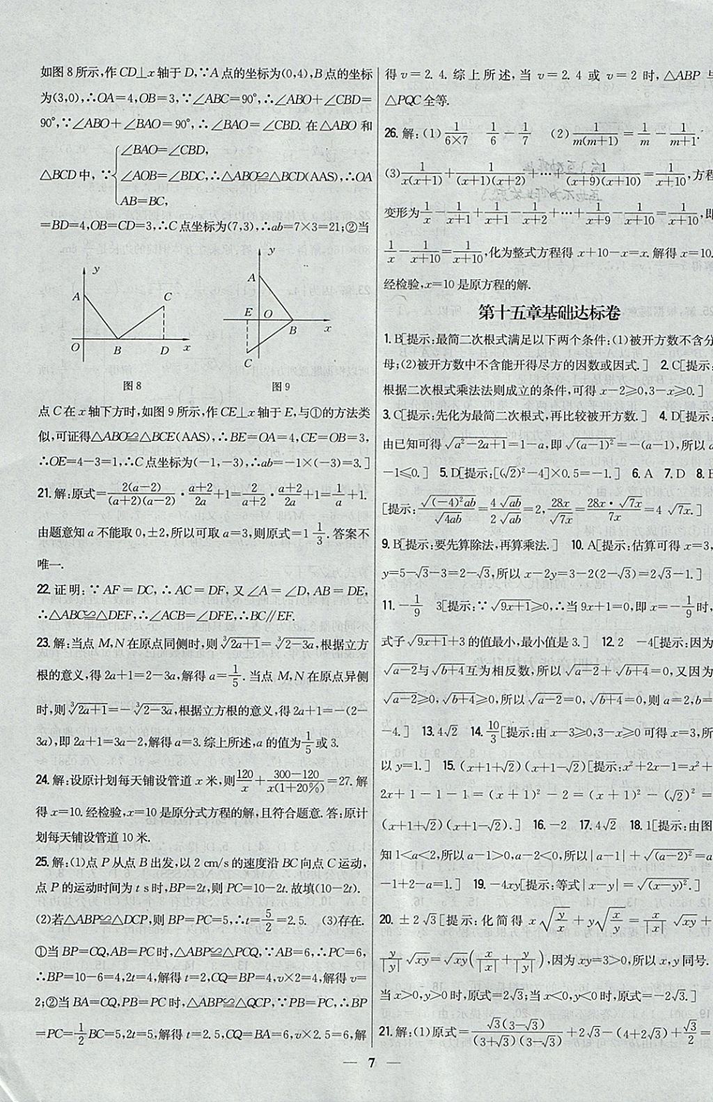 2017年新教材完全考卷八年級(jí)數(shù)學(xué)上冊(cè)冀教版 參考答案第7頁(yè)