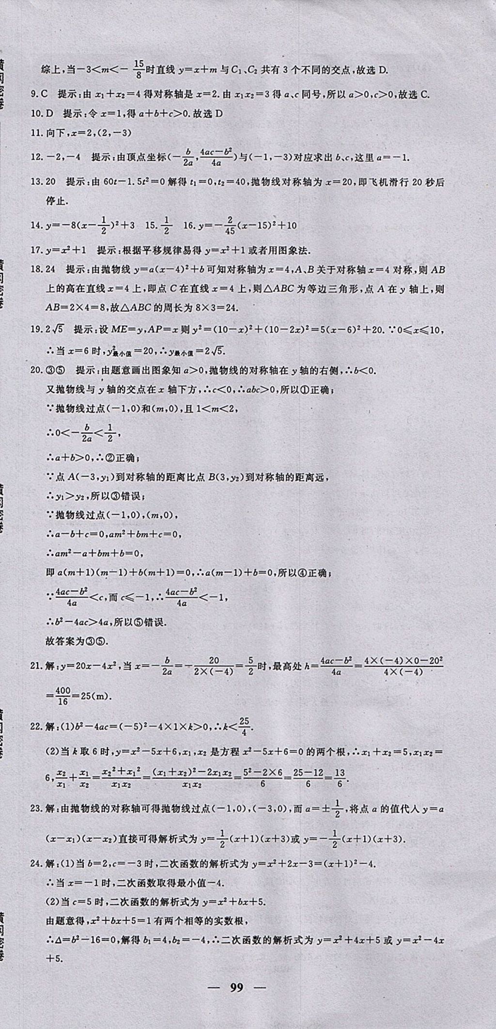 2017年王后雄黃岡密卷九年級數(shù)學(xué)上冊人教版 參考答案第9頁