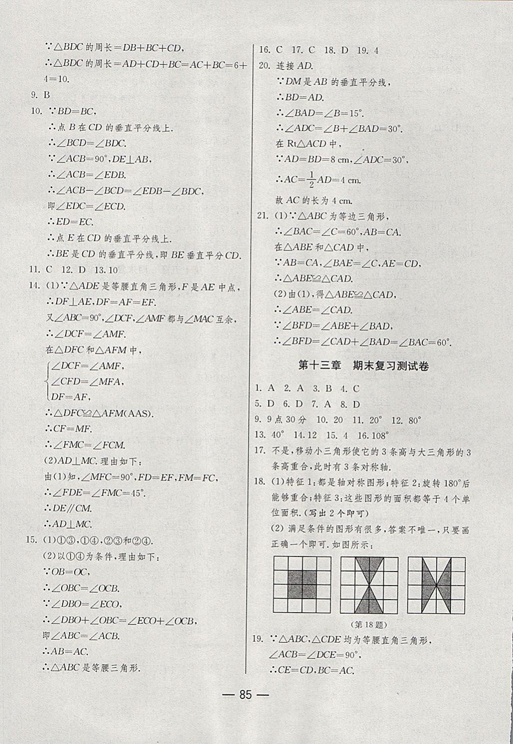 2017年期末闯关冲刺100分八年级数学上册人教版 参考答案第5页