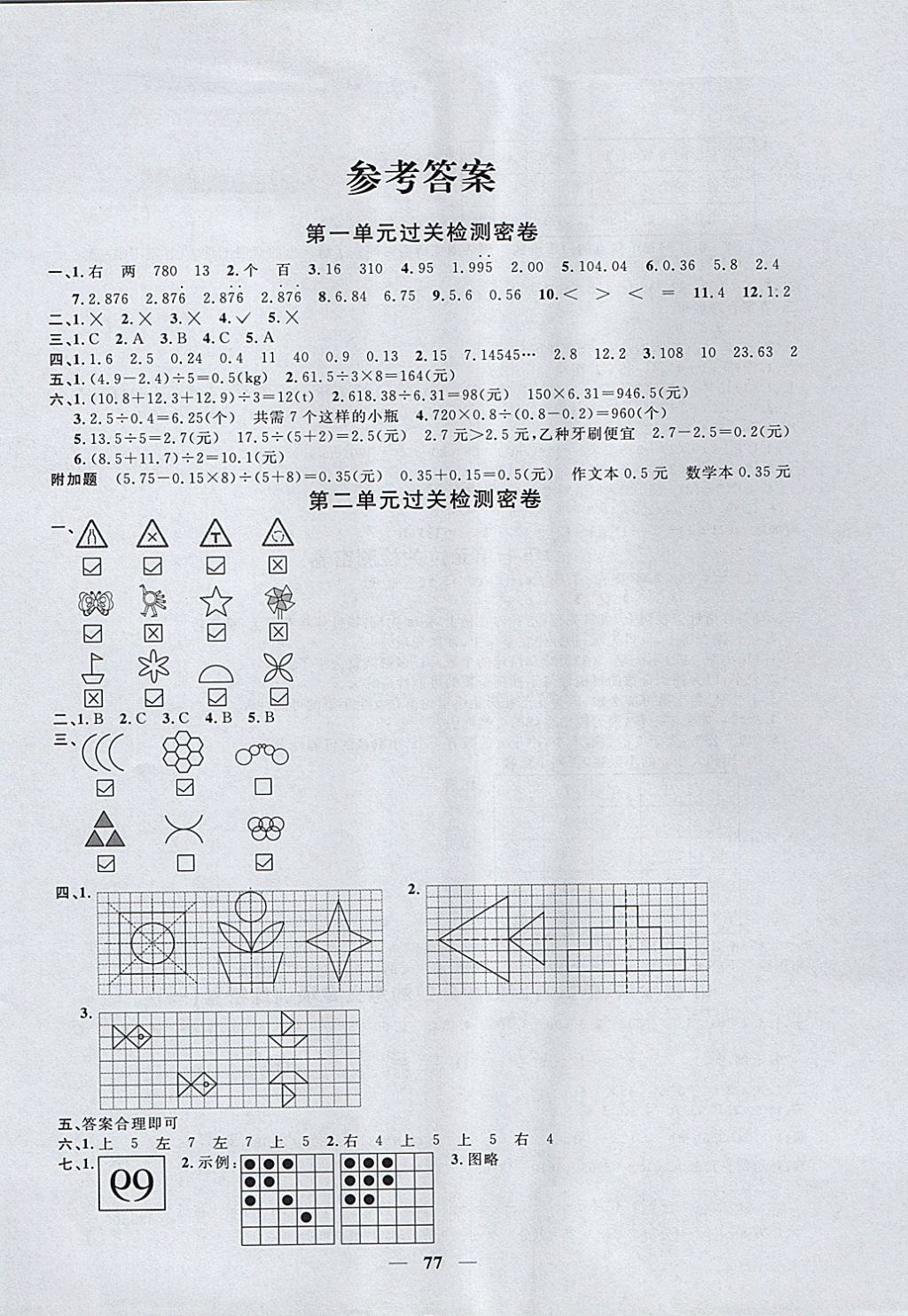 2017年阳光同学一线名师全优好卷五年级数学上册北师大版 参考答案第1页