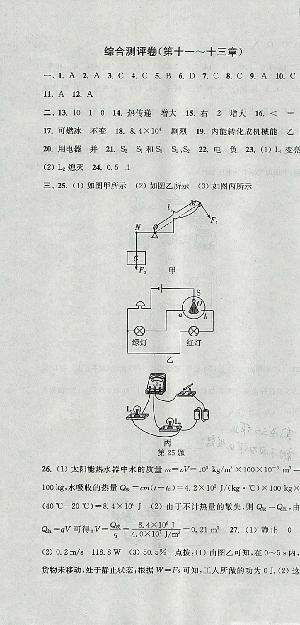 2017年通城學(xué)典初中全程測(cè)評(píng)卷九年級(jí)物理全一冊(cè)蘇科版 參考答案第10頁(yè)