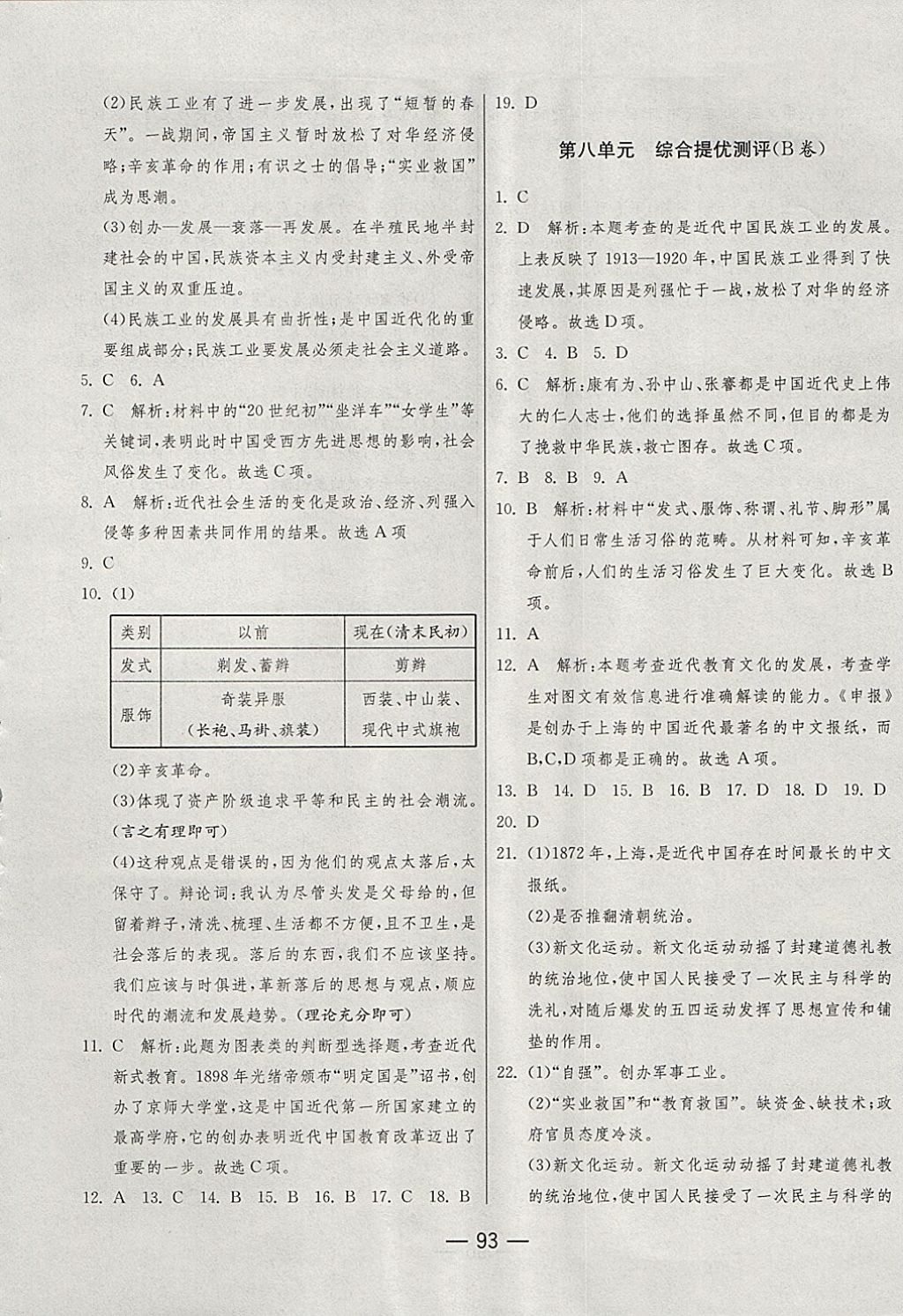 2017年期末闖關(guān)沖刺100分八年級歷史上冊人教版 參考答案第9頁