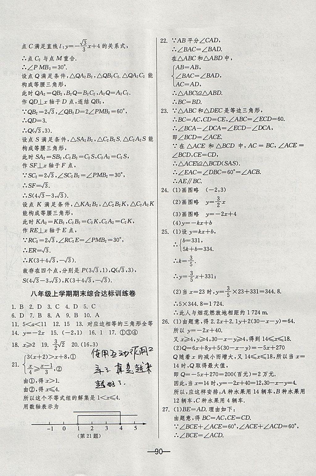 2017年期末闖關(guān)沖刺100分八年級(jí)數(shù)學(xué)上冊(cè)浙教版 參考答案第14頁