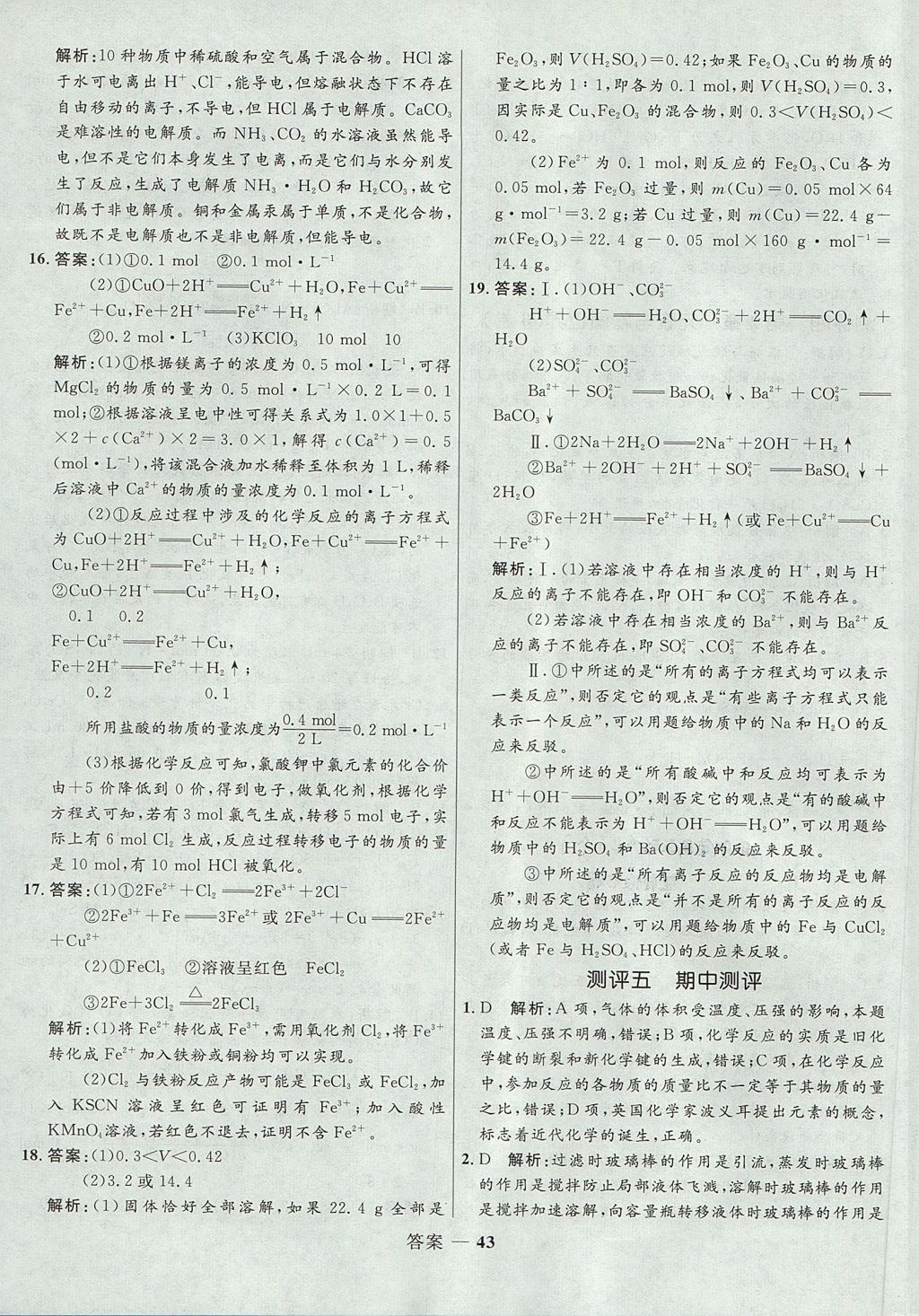 2018年高中同步測(cè)控優(yōu)化訓(xùn)練化學(xué)必修1魯科版 參考答案第43頁(yè)