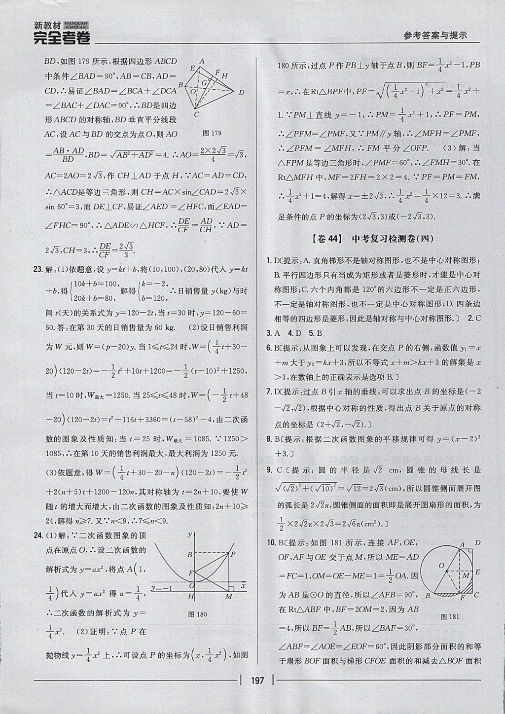 2017年新教材完全考卷九年級數(shù)學(xué)全一冊人教版 參考答案第53頁