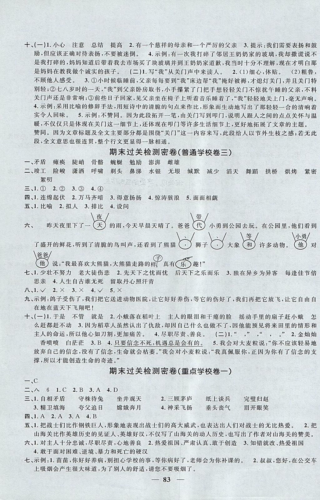 2017年阳光同学一线名师全优好卷六年级语文上册语文S版 参考答案第7页