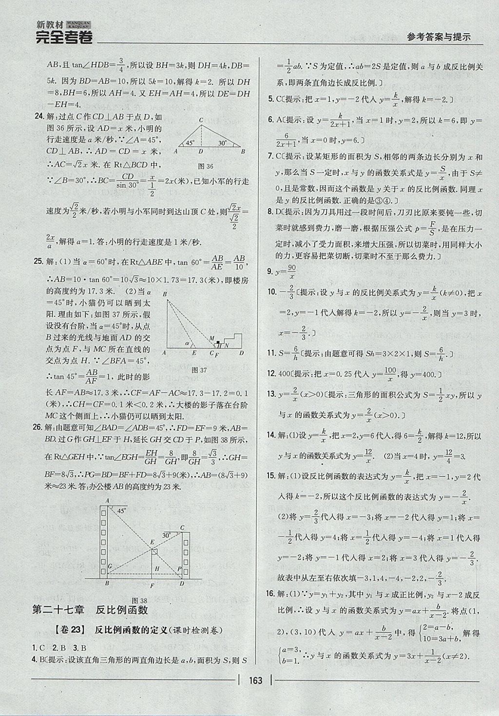 2017年新教材完全考卷九年級數(shù)學(xué)全一冊冀教版 參考答案第19頁