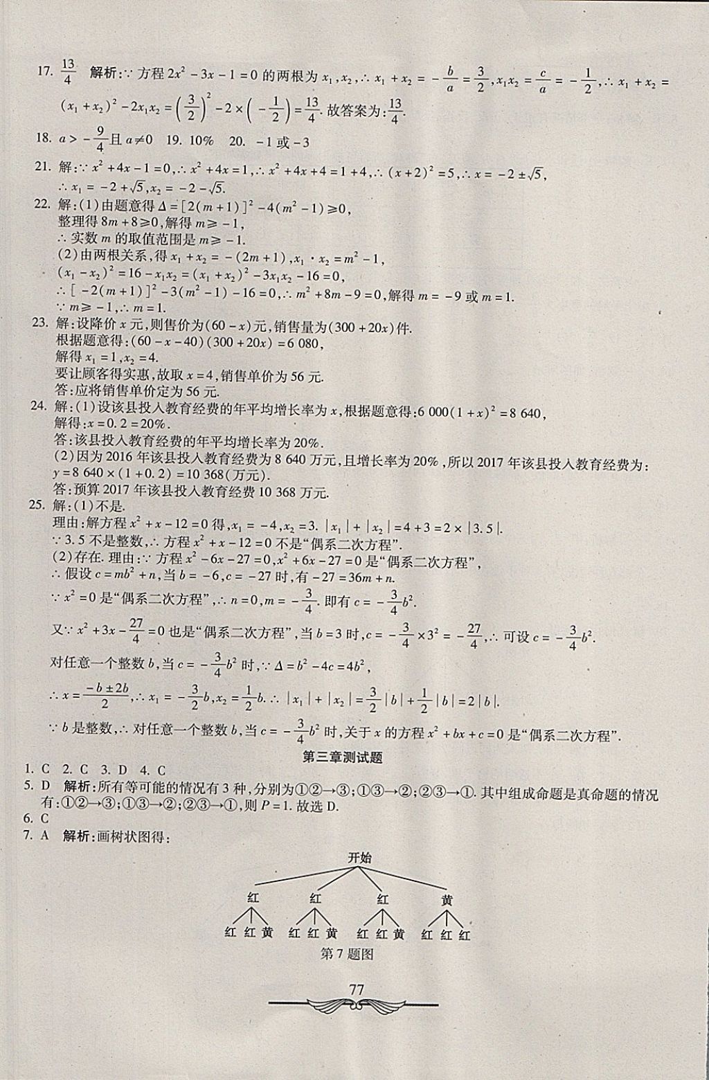 2017年學(xué)海金卷初中奪冠單元檢測(cè)卷九年級(jí)數(shù)學(xué)上冊(cè)北師大版 參考答案第5頁(yè)