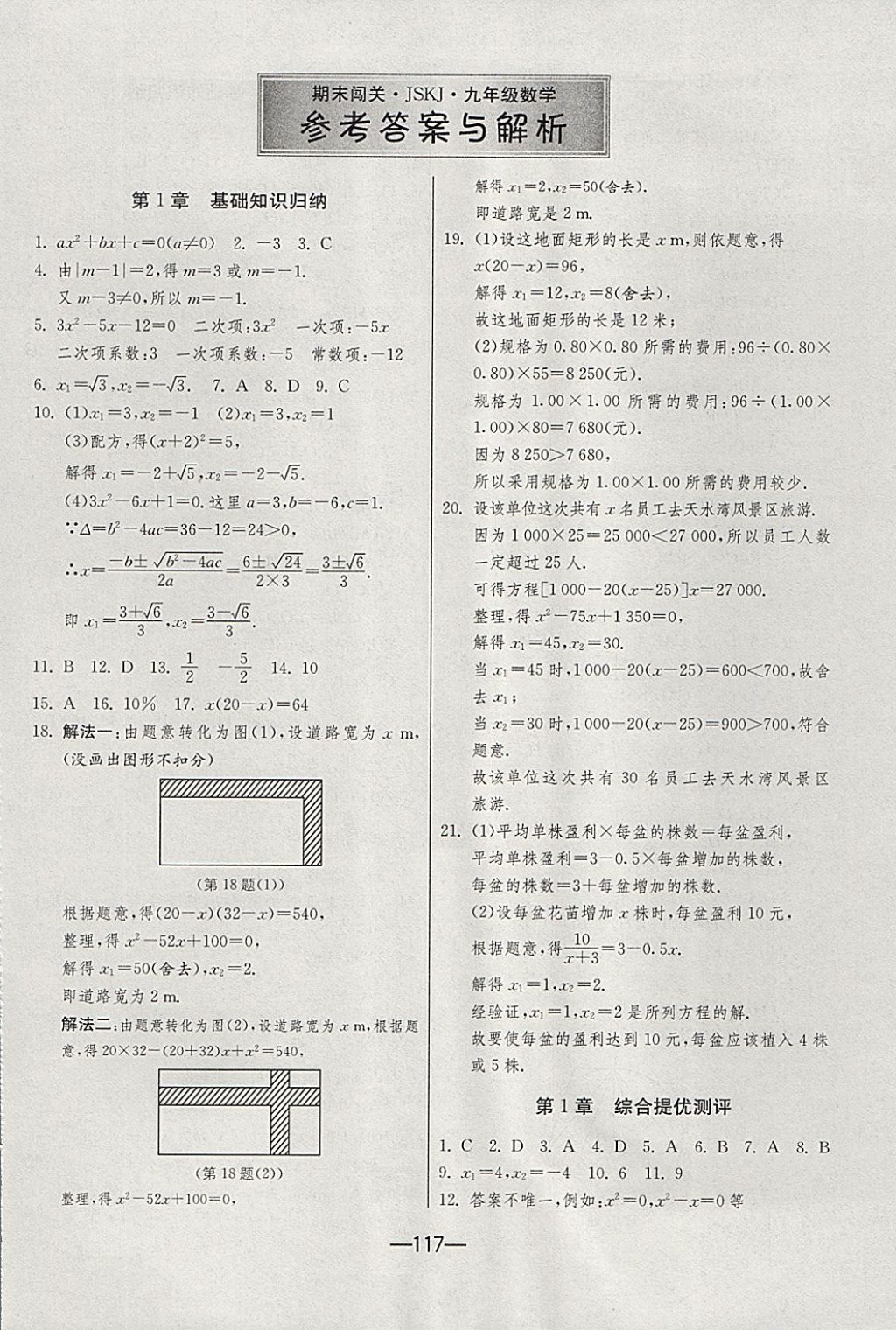 2017年期末闖關(guān)沖刺100分九年級(jí)數(shù)學(xué)全一冊(cè)蘇科版 參考答案第1頁(yè)