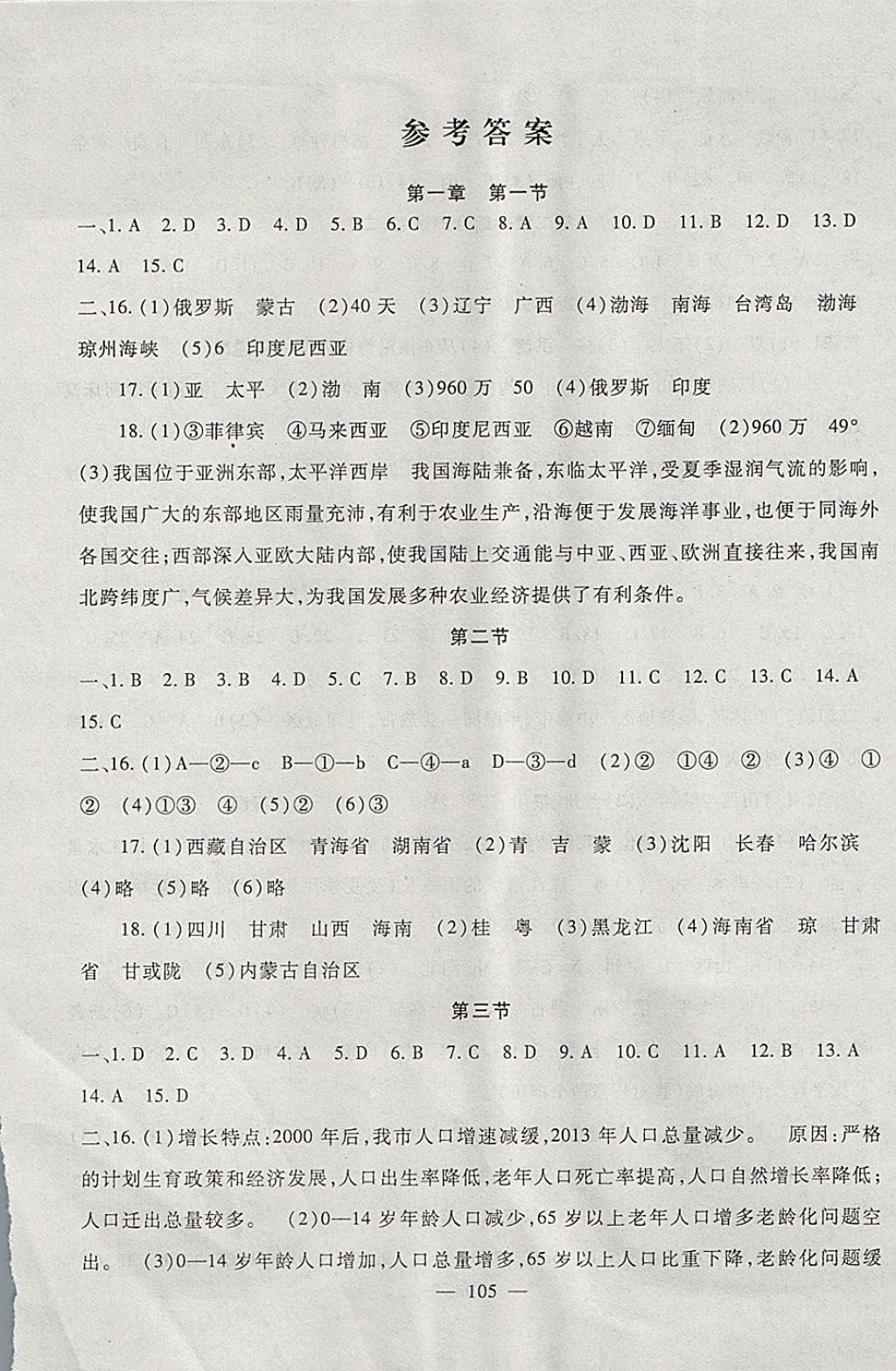 2017年海淀金卷八年級地理上冊湘教版 參考答案第1頁