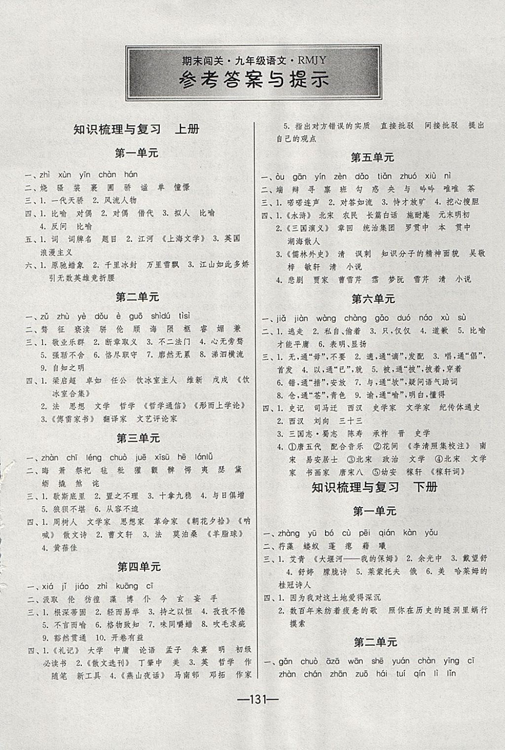 2017年期末闖關(guān)沖刺100分九年級語文全一冊人教版 參考答案第1頁