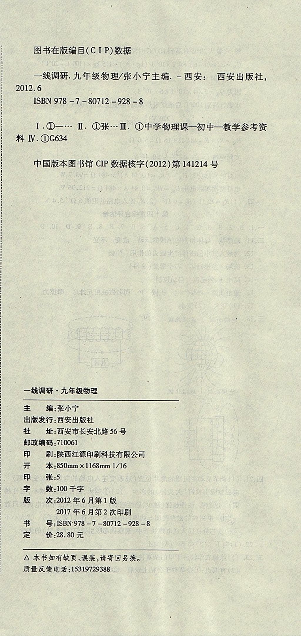 2017年一線調(diào)研卷九年級物理全一冊北師大版 參考答案第12頁