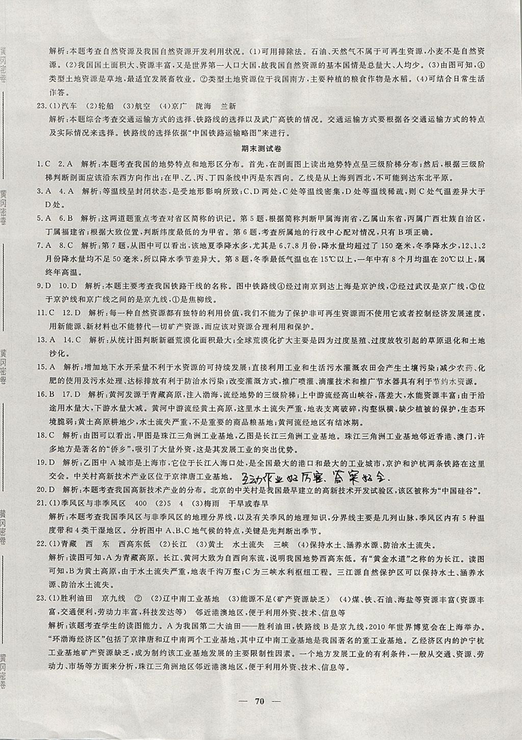 2017年王后雄黃岡密卷八年級(jí)地理上冊(cè)人教版 參考答案第14頁(yè)