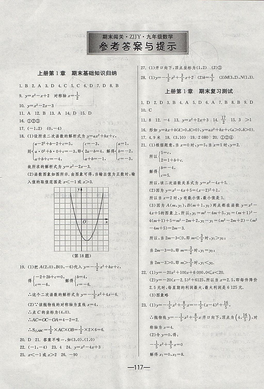 2017年期末闖關(guān)沖刺100分九年級(jí)數(shù)學(xué)全一冊(cè)浙教版 參考答案第1頁(yè)