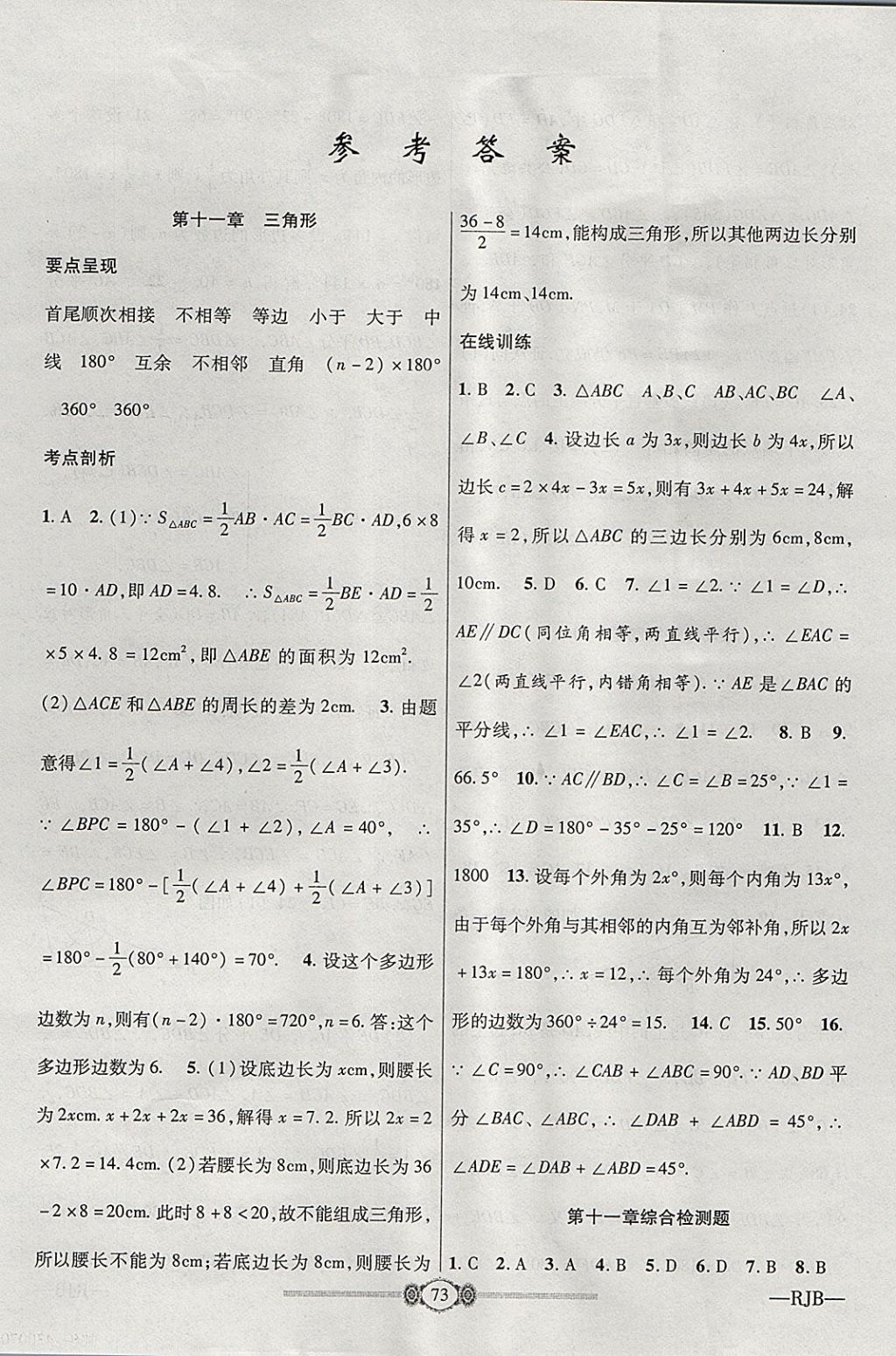 2017年金榜名卷復(fù)習(xí)沖刺卷八年級數(shù)學(xué)上冊人教版 參考答案第1頁