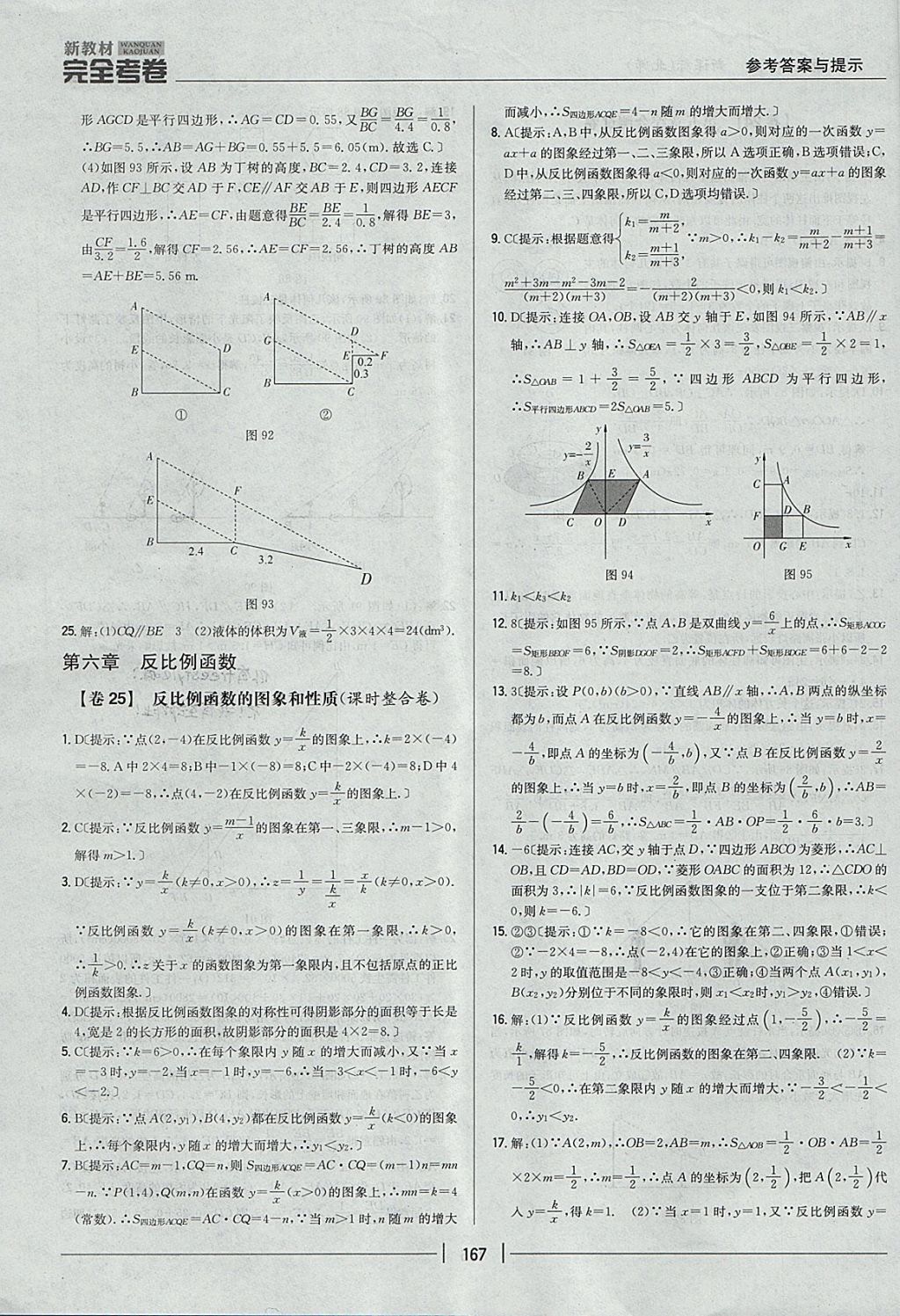 2017年新教材完全考卷九年級(jí)數(shù)學(xué)全一冊(cè)北師大版 參考答案第23頁