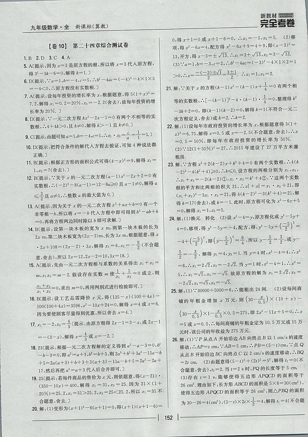 2017年新教材完全考卷九年級(jí)數(shù)學(xué)全一冊(cè)冀教版 參考答案第8頁(yè)