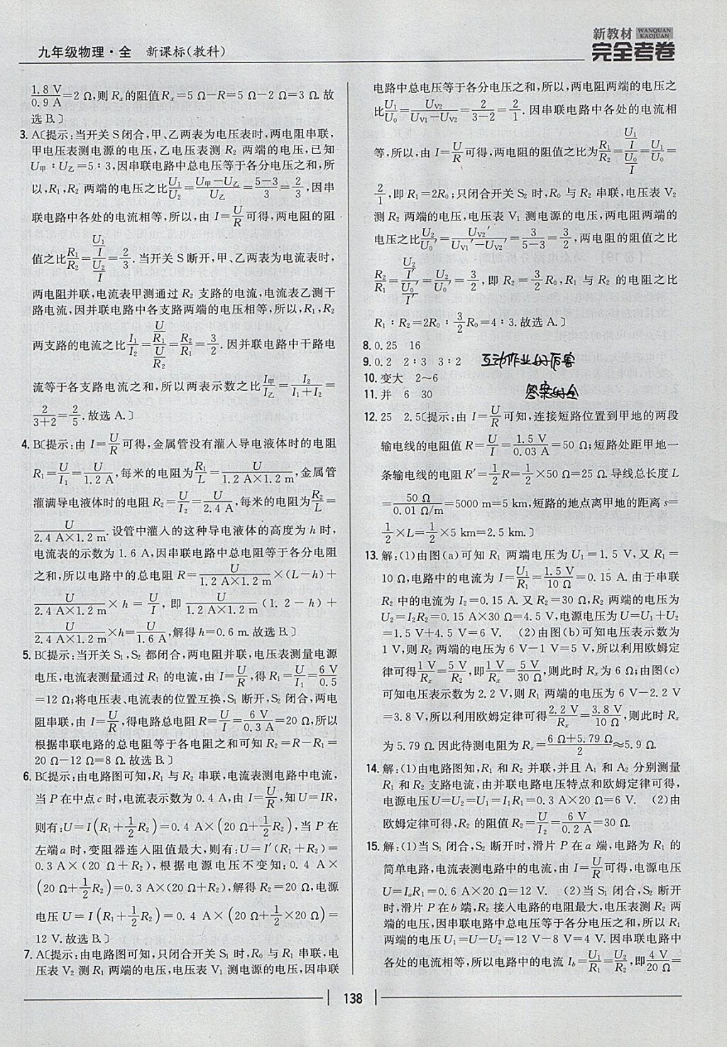 2017年新教材完全考卷九年級物理全一冊教科版 參考答案第10頁