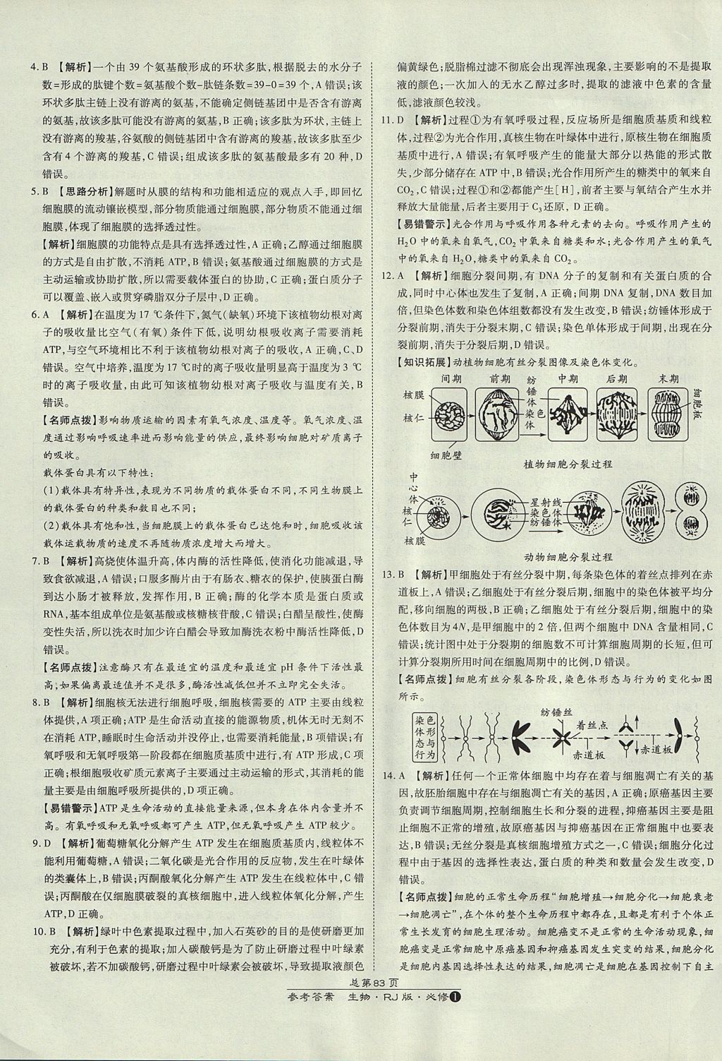 2018年萬向思維百強(qiáng)名校統(tǒng)一卷生物必修1人教版 參考答案第27頁