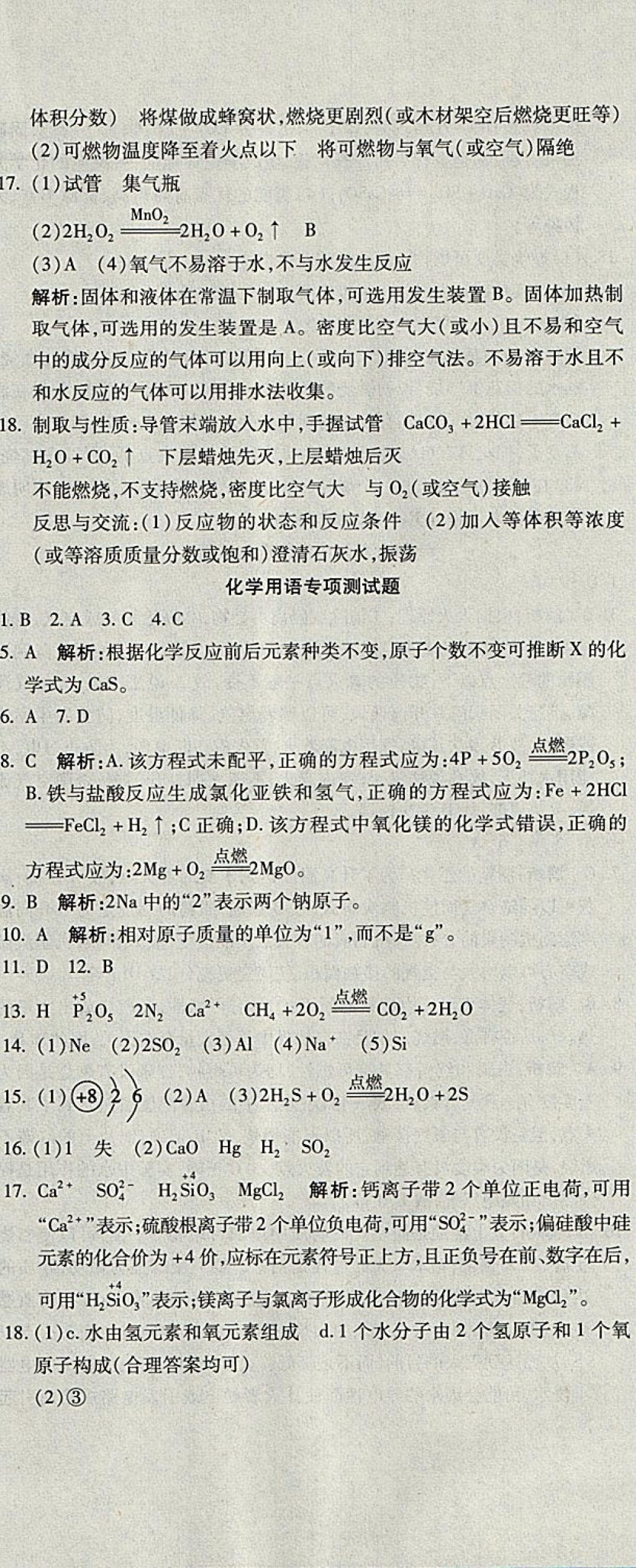 2017年学海金卷初中夺冠单元检测卷九年级化学上册人教版 参考答案第23页