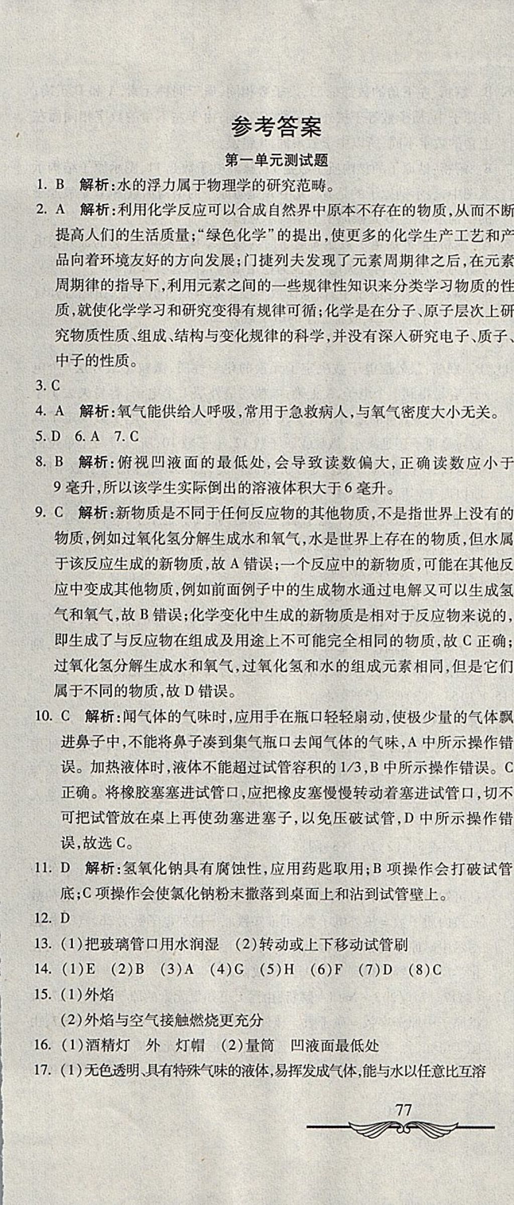 2017年學海金卷初中奪冠單元檢測卷九年級化學上冊人教版 參考答案第1頁