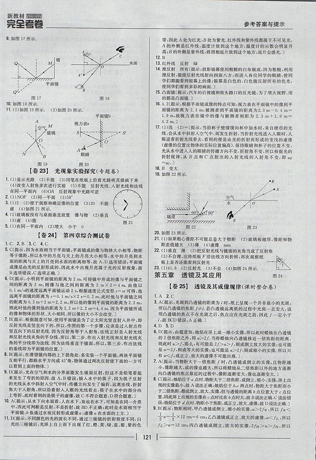 2017年新教材完全考卷八年级物理上册人教版 参考答案第9页