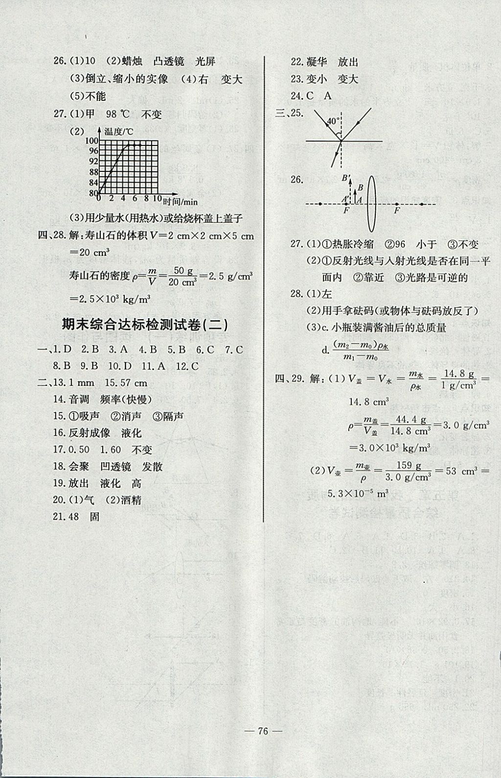 2017年精彩考評(píng)單元測(cè)評(píng)卷八年級(jí)物理上冊(cè)滬粵版 參考答案第8頁(yè)