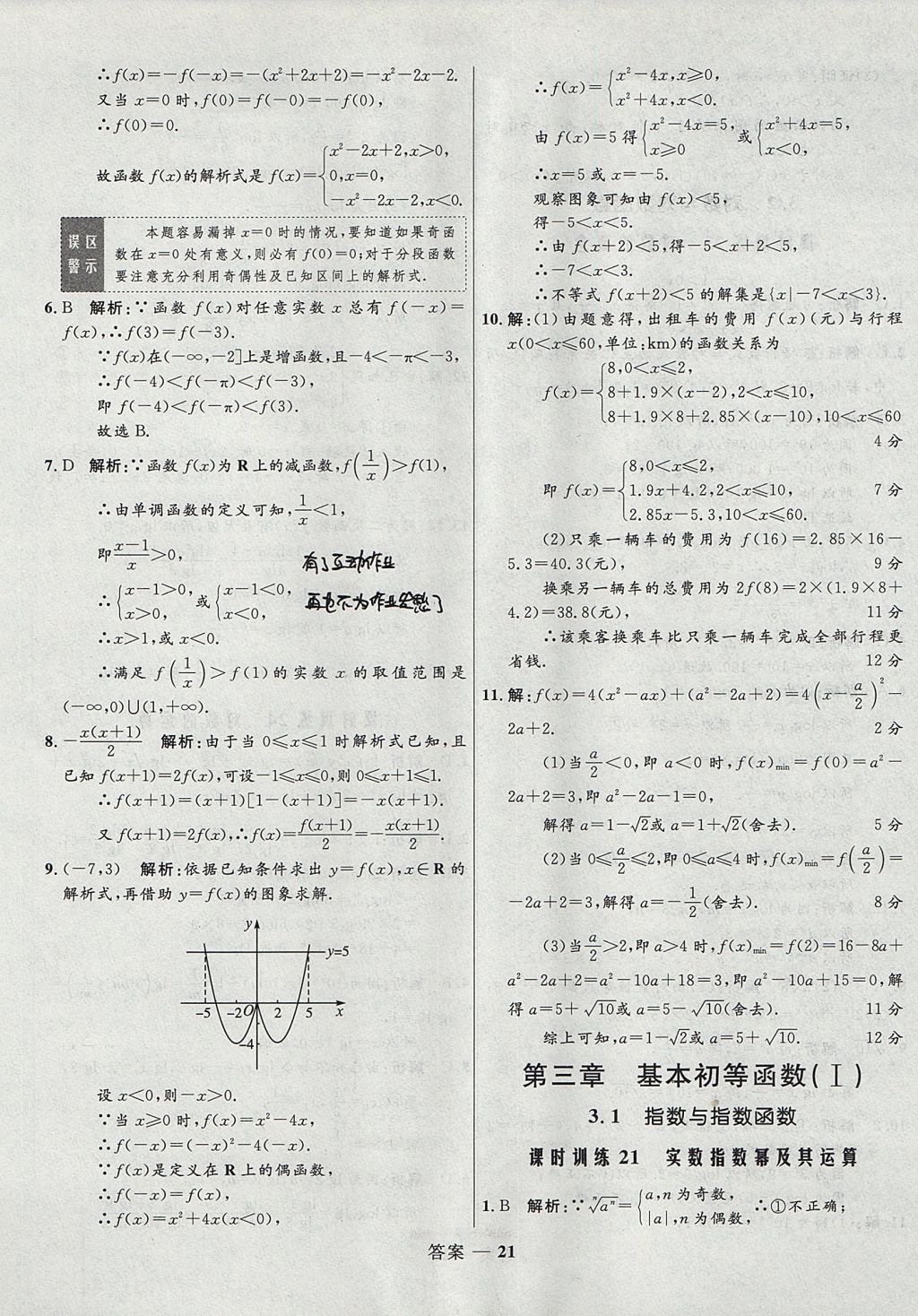 2018年高中同步測控優(yōu)化訓(xùn)練數(shù)學(xué)必修1人教B版 參考答案第21頁