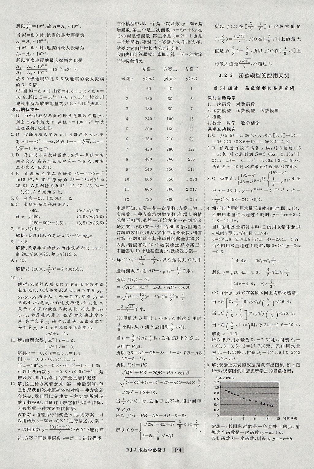 2018年衡水重點(diǎn)中學(xué)課時(shí)周測(cè)月考數(shù)學(xué)必修1人教A版 參考答案第24頁(yè)