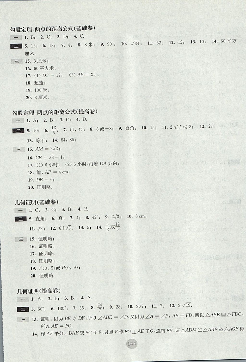 2017年期終沖刺百分百八年級(jí)數(shù)學(xué)第一學(xué)期滬教版 參考答案第8頁