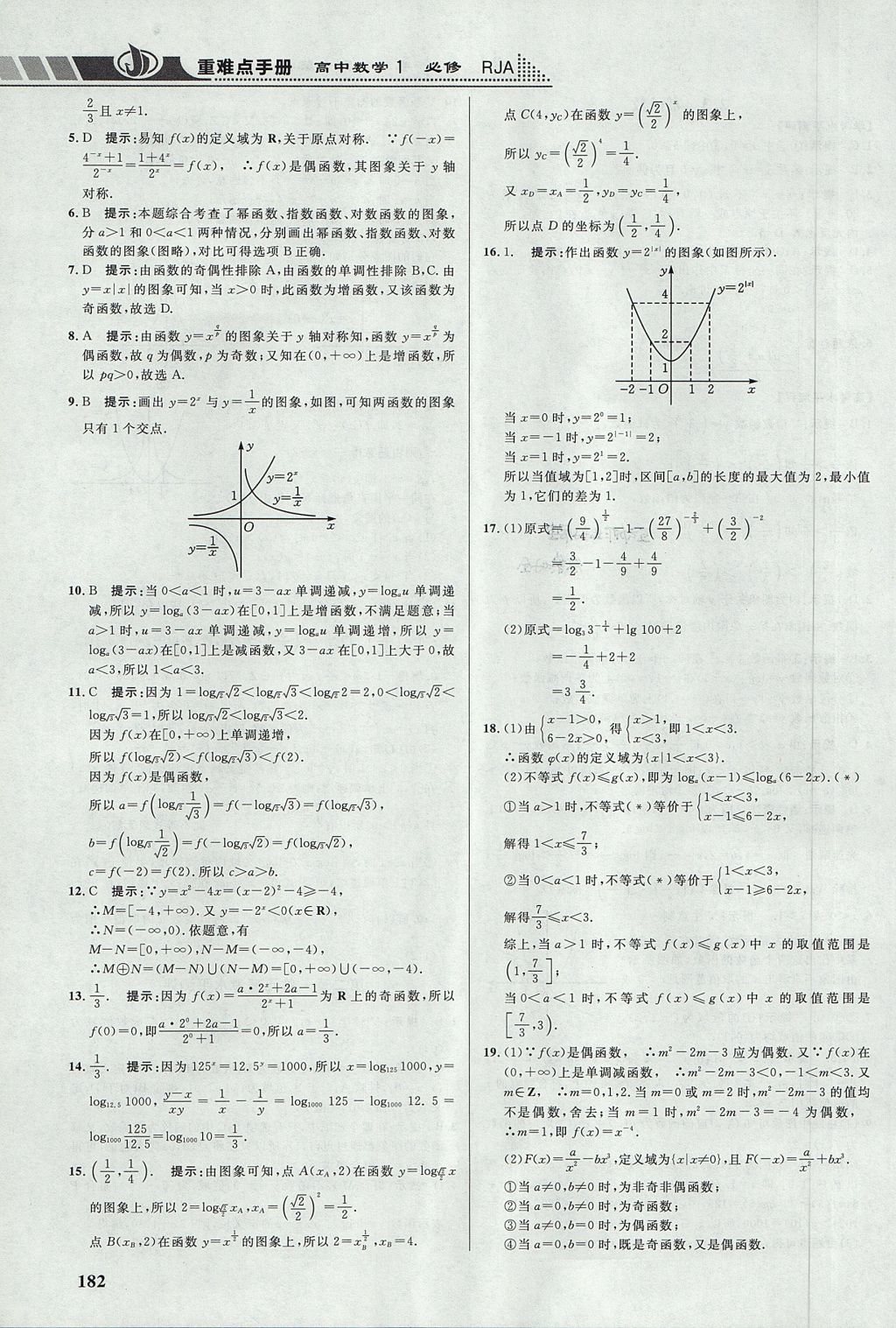 2018年重難點手冊高中數(shù)學(xué)必修1人教A版 參考答案第15頁