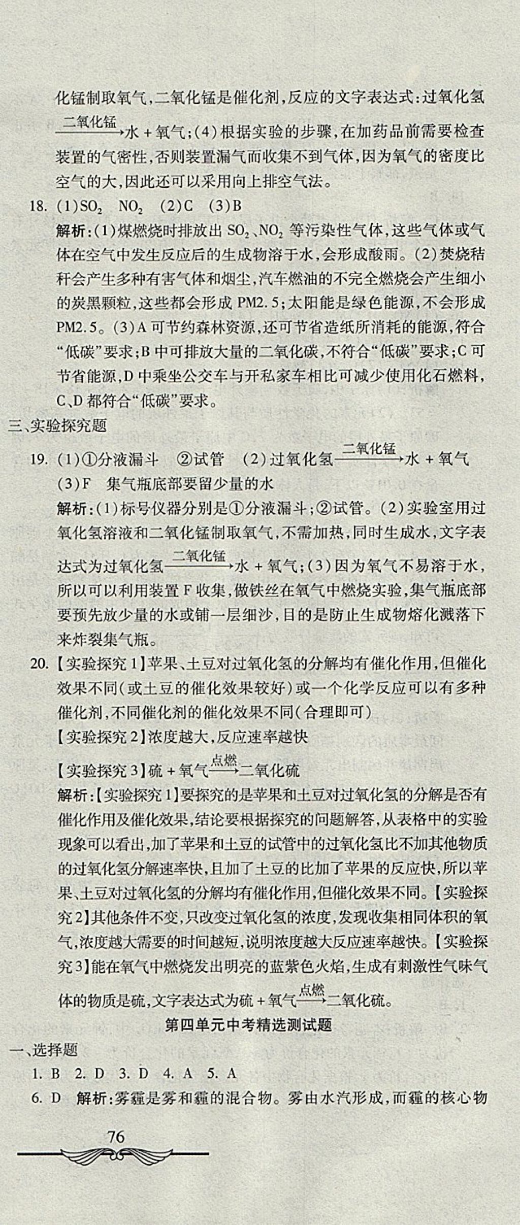 2017年學(xué)海金卷初中奪冠單元檢測(cè)卷八年級(jí)化學(xué)全一冊(cè)魯教版五四制 參考答案第12頁(yè)