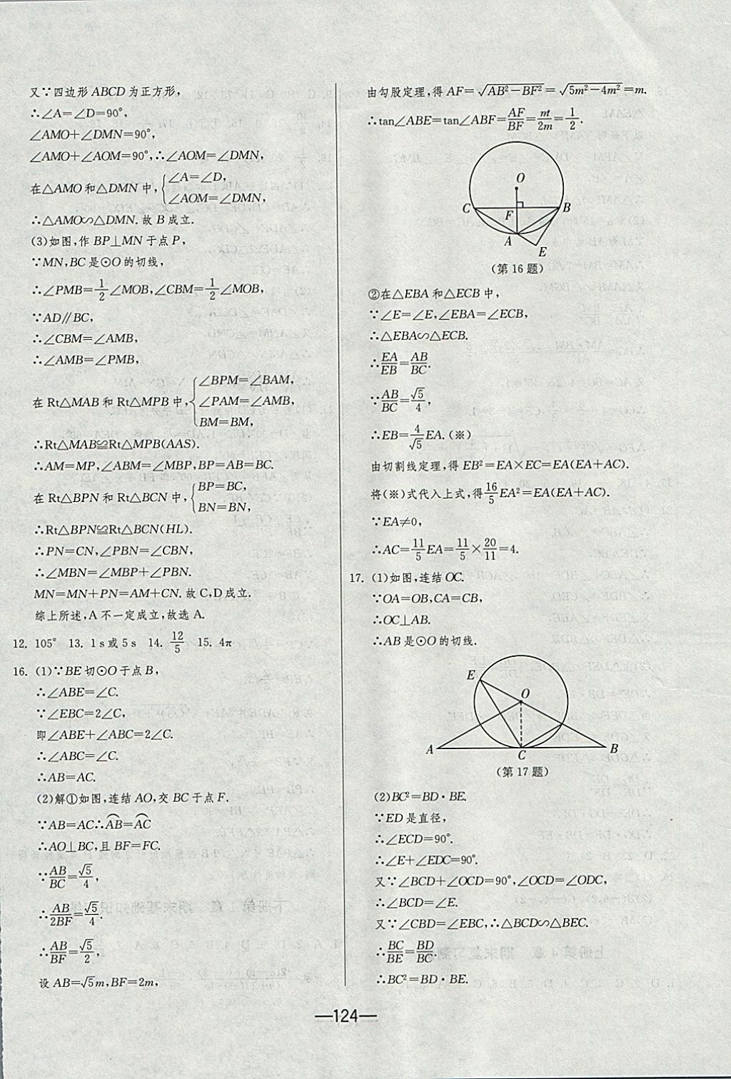 2017年期末闖關(guān)沖刺100分九年級(jí)數(shù)學(xué)全一冊(cè)浙教版 參考答案第8頁(yè)