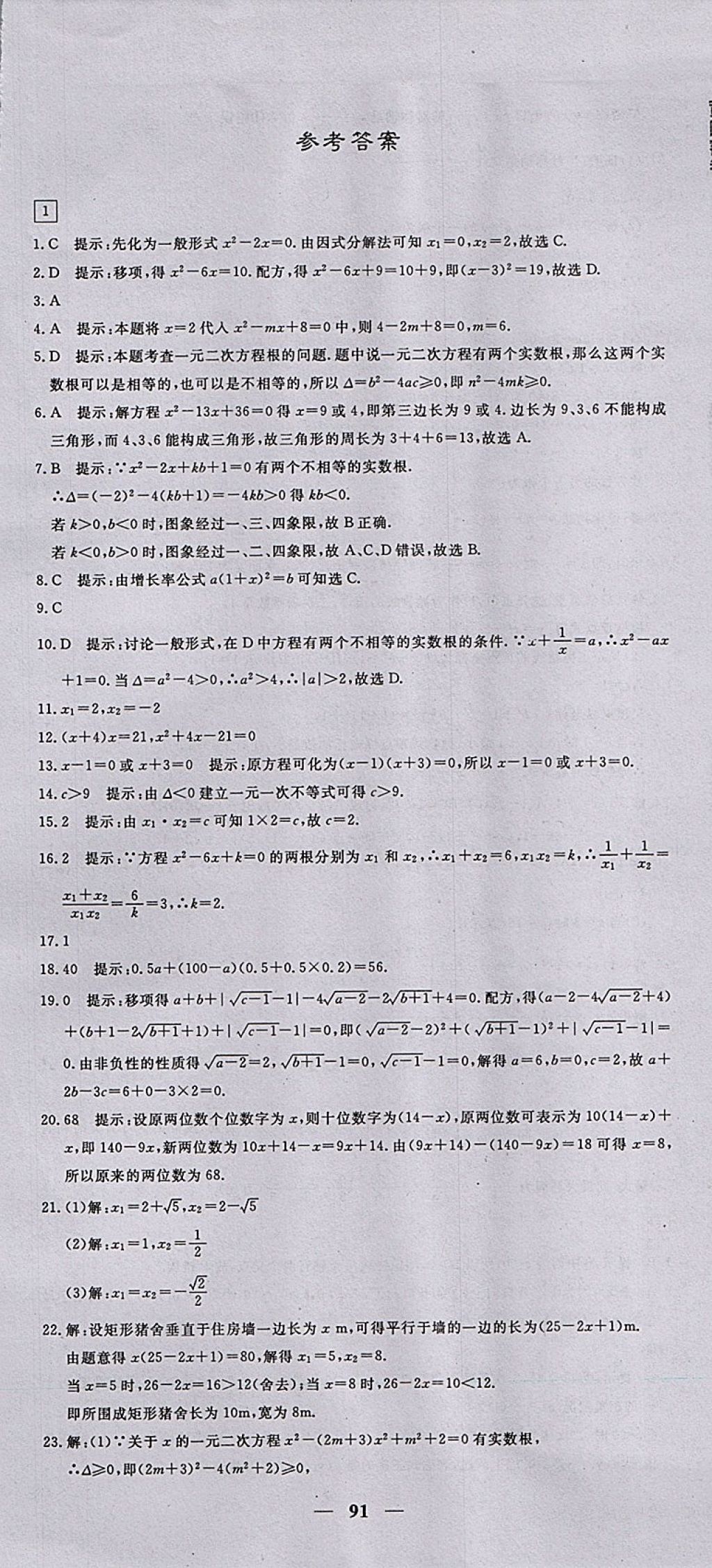 2017年王后雄黃岡密卷九年級(jí)數(shù)學(xué)上冊(cè)人教版 參考答案第1頁