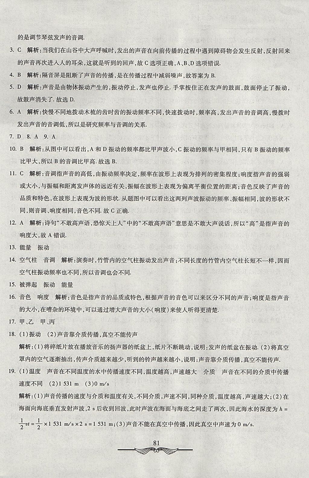 2017年學海金卷初中奪冠單元檢測卷八年級物理上冊人教版 參考答案第5頁