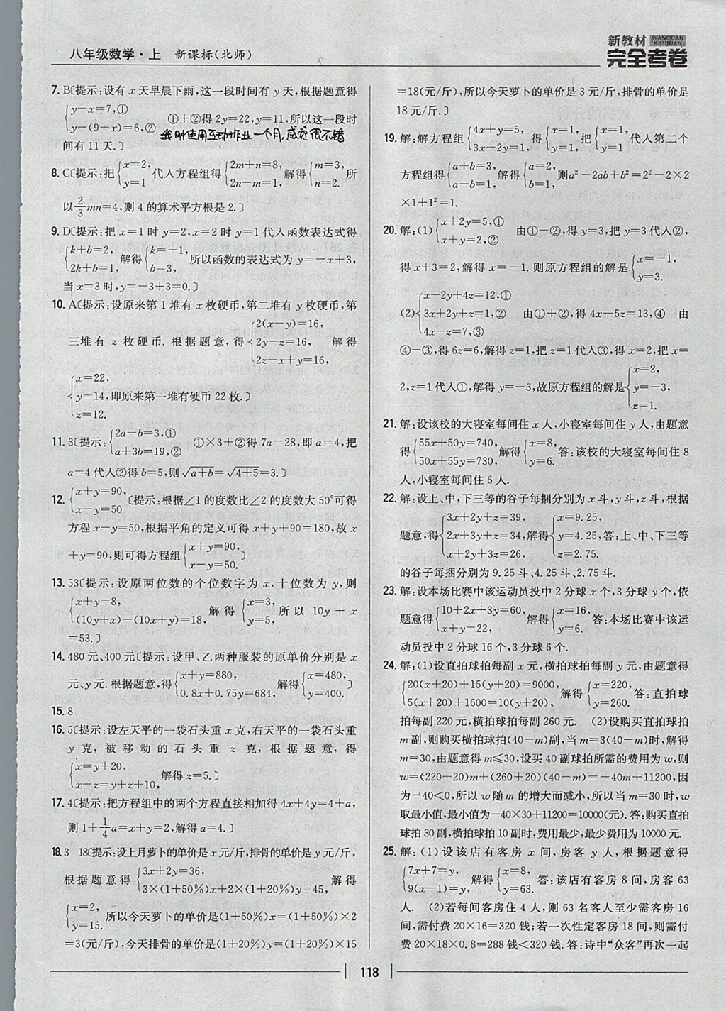 2017年新教材完全考卷八年級(jí)數(shù)學(xué)上冊(cè)北師大版 參考答案第22頁(yè)