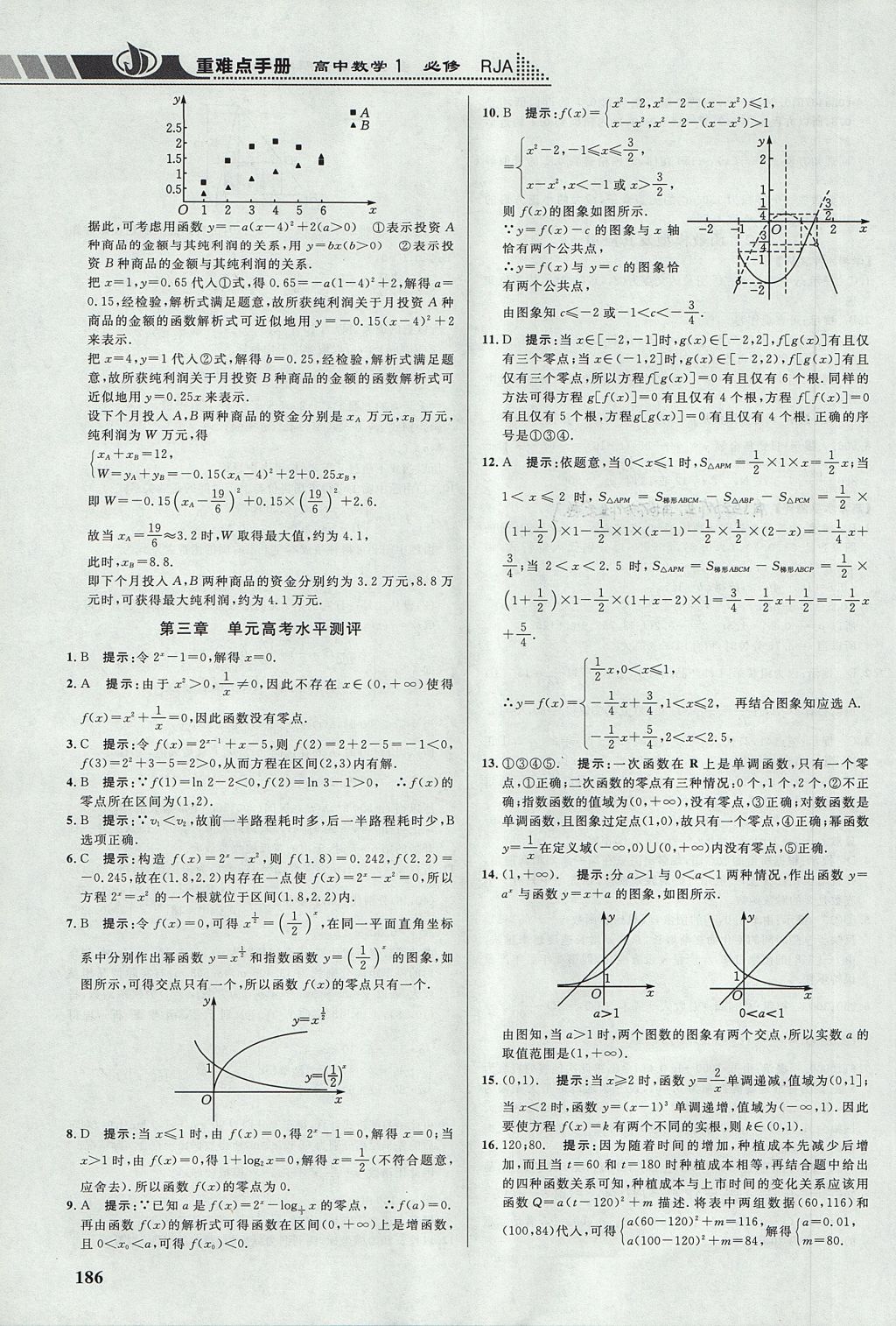 2018年重難點(diǎn)手冊高中數(shù)學(xué)必修1人教A版 參考答案第19頁