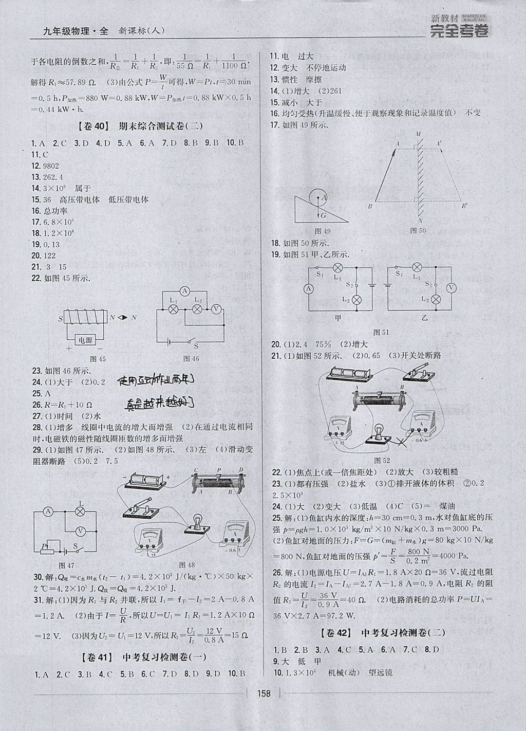 2017年新教材完全考卷九年級(jí)物理全一冊(cè)人教版 參考答案第22頁(yè)