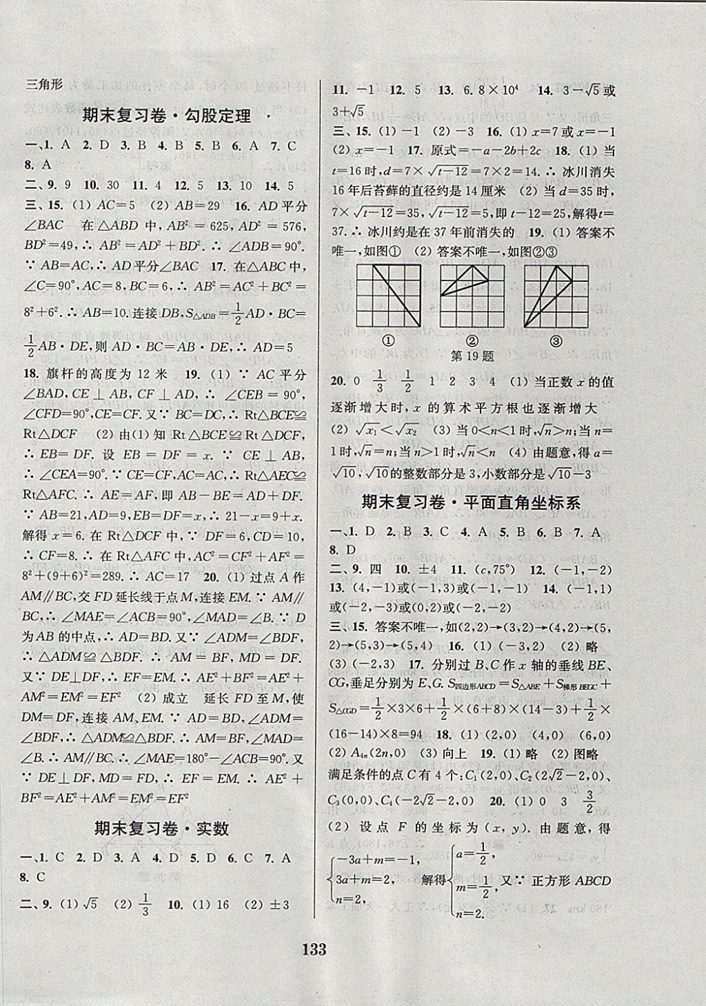 2017年通城學(xué)典初中全程測(cè)評(píng)卷八年級(jí)數(shù)學(xué)上冊(cè)蘇科版 參考答案第13頁