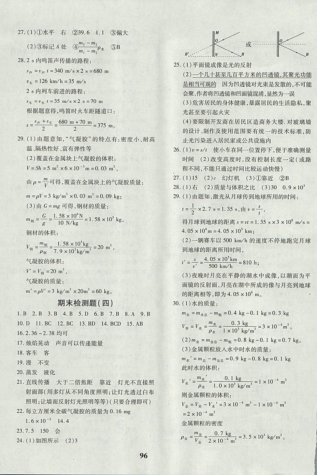 2017年黄冈360度定制密卷八年级物理上册人教版 参考答案第8页